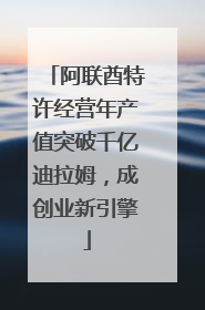 阿联酋特许经营年产值突破千亿迪拉姆，成创业新引擎
