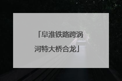 阜淮铁路跨涡河特大桥合龙