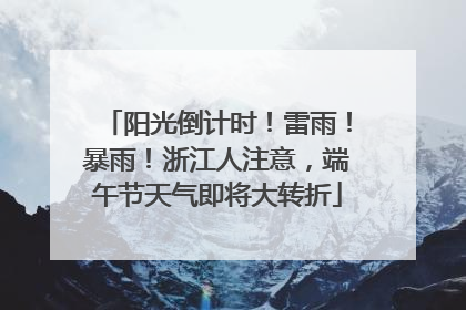 阳光倒计时！雷雨！暴雨！浙江人注意，端午节天气即将大转折