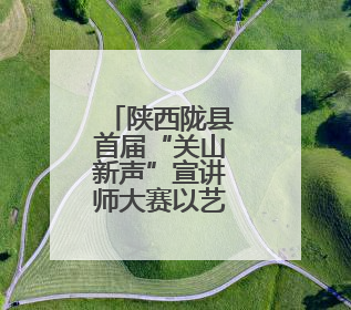 陕西陇县首届“关山新声”宣讲师大赛以艺传理、以“声”润心