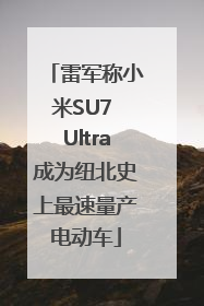 雷军称小米SU7 Ultra成为纽北史上最速量产电动车