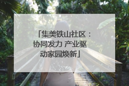 集美铁山社区：协同发力 产业驱动家园焕新