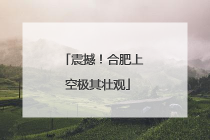 震撼！合肥上空极其壮观