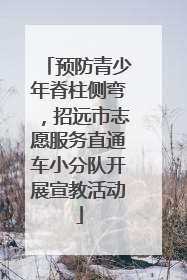 预防青少年脊柱侧弯，招远市志愿服务直通车小分队开展宣教活动