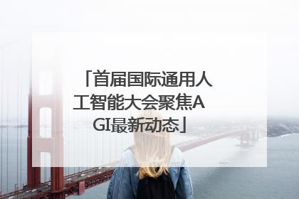 首届国际通用人工智能大会聚焦AGI最新动态