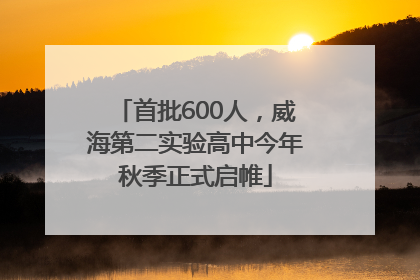 首批600人，威海第二实验高中今年秋季正式启帷