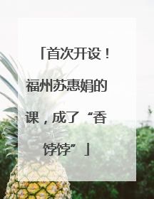 首次开设！福州苏惠娟的课，成了“香饽饽”