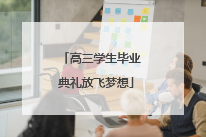 高三学生毕业典礼放飞梦想