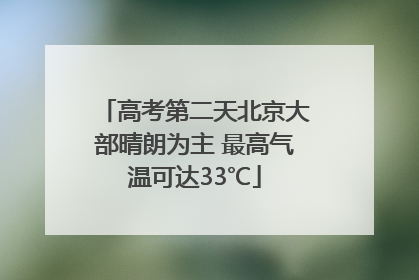 高考第二天北京大部晴朗为主 最高气温可达33℃