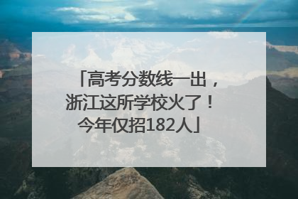 高考分数线一出，浙江这所学校火了！今年仅招182人