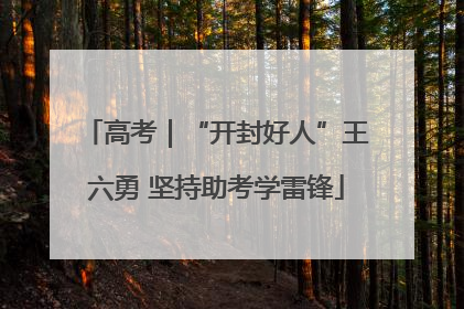 高考｜“开封好人”王六勇 坚持助考学雷锋
