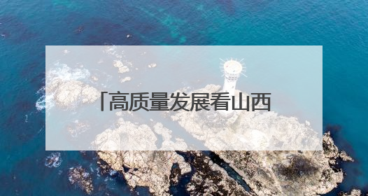 高质量发展看山西国企：晋能控股集团职工段峰、杨文华、官进军获得全国劳动模范荣誉称号