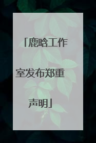 鹿晗工作室发布郑重声明