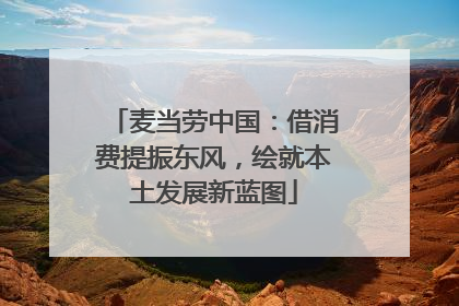 麦当劳中国：借消费提振东风，绘就本土发展新蓝图