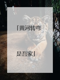 黄河转弯是吾家