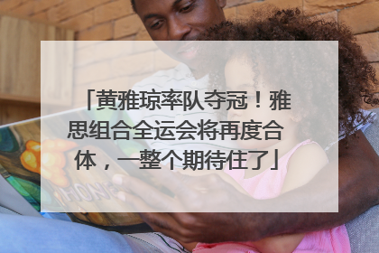 黄雅琼率队夺冠！雅思组合全运会将再度合体，一整个期待住了
