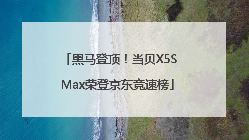 黑马登顶！当贝X5S Max荣登京东竞速榜