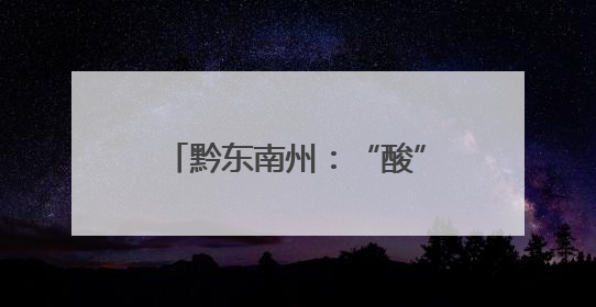 黔东南州：“酸”产业酿出甜生活