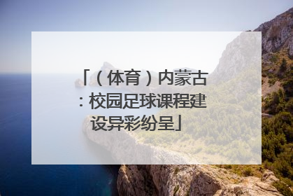 （体育）内蒙古：校园足球课程建设异彩纷呈