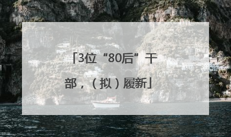 3位“80后”干部，（拟）履新