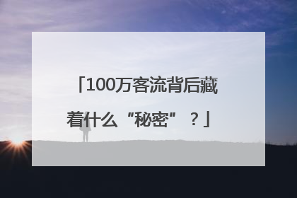 100万客流背后藏着什么“秘密”？