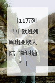 11万列！中欧班列跑出亚欧大陆“新时速”
