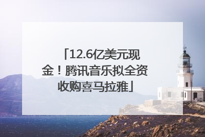 12.6亿美元现金！腾讯音乐拟全资收购喜马拉雅