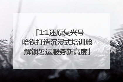 1:1还原复兴号 哈铁打造沉浸式培训舱解锁暑运服务新高度