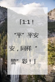 1:1！“平”平安安，同样“警”彩！
