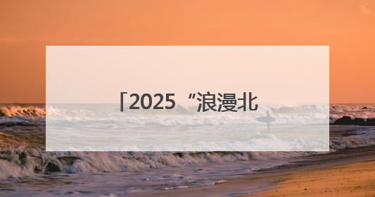 2025“浪漫北部湾 潮派嘉年华”欢乐周在钦州开幕