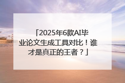 2025年6款AI毕业论文生成工具对比！谁才是真正的王者？