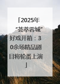 2025年“荟萃蓉城”好戏开箱：30余场精品剧目将轮番上演