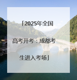 2025年全国高考开考：成都考生进入考场