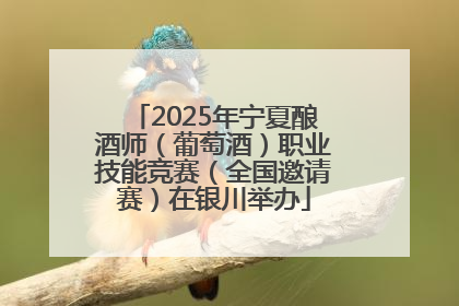 2025年宁夏酿酒师（葡萄酒）职业技能竞赛（全国邀请赛）在银川举办