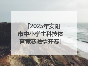 2025年安阳市中小学生科技体育竞赛激情开赛