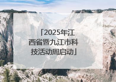 2025年江西省暨九江市科技活动周启动