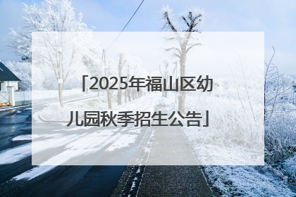 2025年福山区幼儿园秋季招生公告
