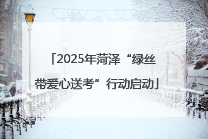 2025年菏泽“绿丝带爱心送考”行动启动