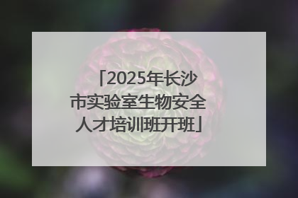 2025年长沙市实验室生物安全人才培训班开班