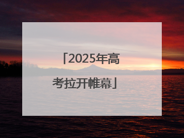 2025年高考拉开帷幕