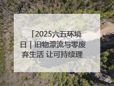 2025六五环境日｜旧物漂流与零废弃生活 让可持续理念走进山西社区