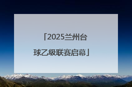 2025兰州台球乙级联赛启幕