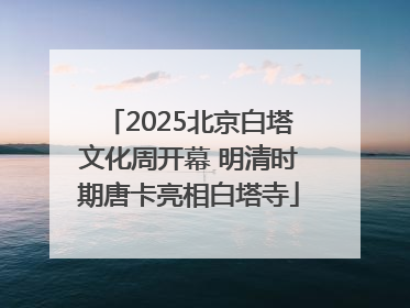 2025北京白塔文化周开幕 明清时期唐卡亮相白塔寺