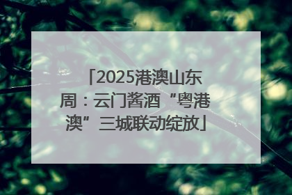 2025港澳山东周：云门酱酒“粤港澳”三城联动绽放