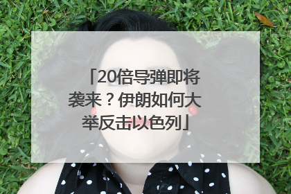 20倍导弹即将袭来？伊朗如何大举反击以色列