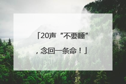 20声“不要睡”，念回一条命！