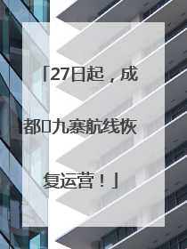 27日起，成都⇋九寨航线恢复运营！