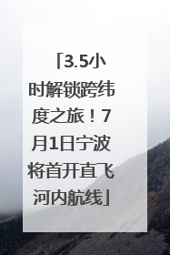 3.5小时解锁跨纬度之旅！7月1日宁波将首开直飞河内航线