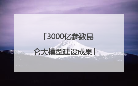 3000亿参数昆仑大模型建设成果