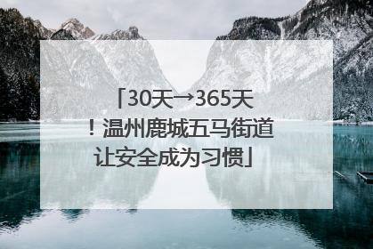 30天→365天！温州鹿城五马街道让安全成为习惯